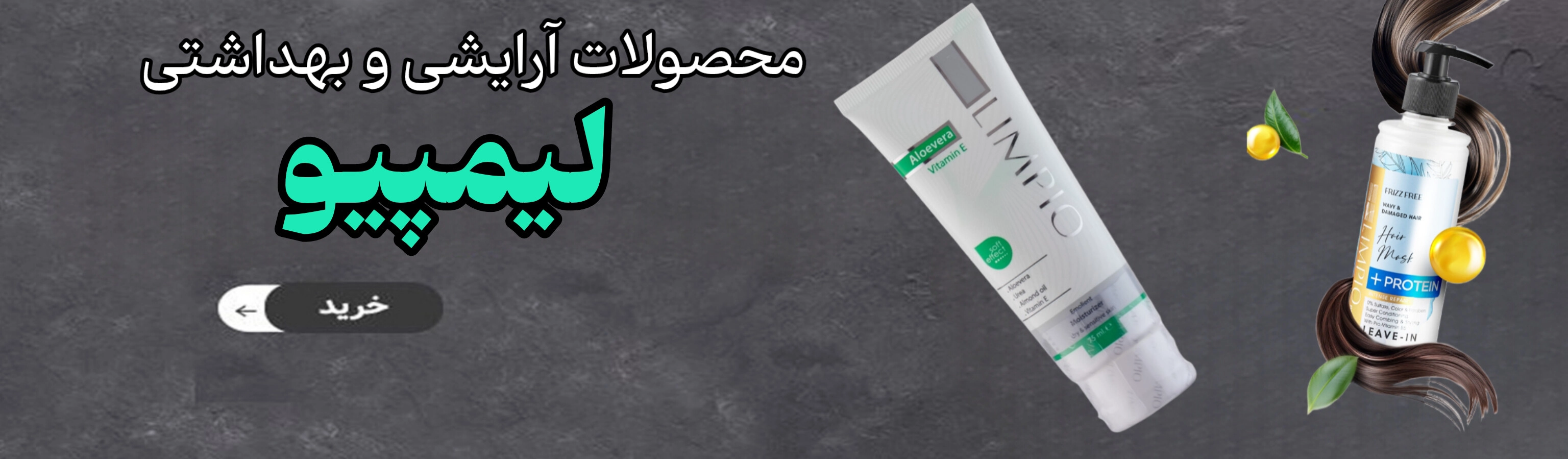 لوازم آرایشی بهداشتی لیمپیو