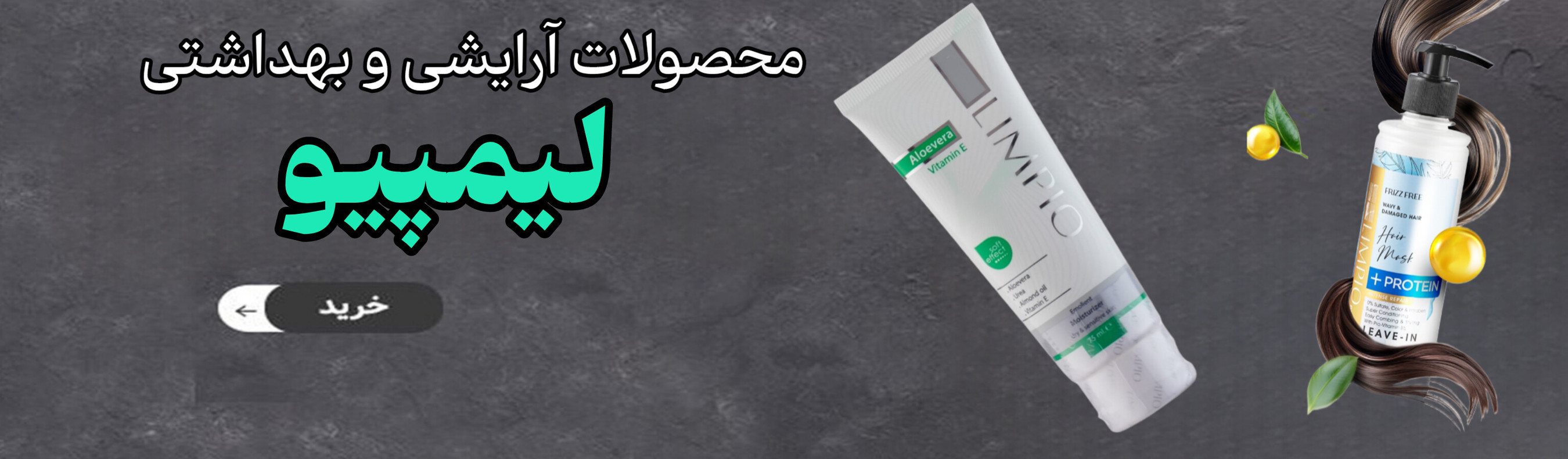 لوازم آرایشی بهداشتی لیمپیو