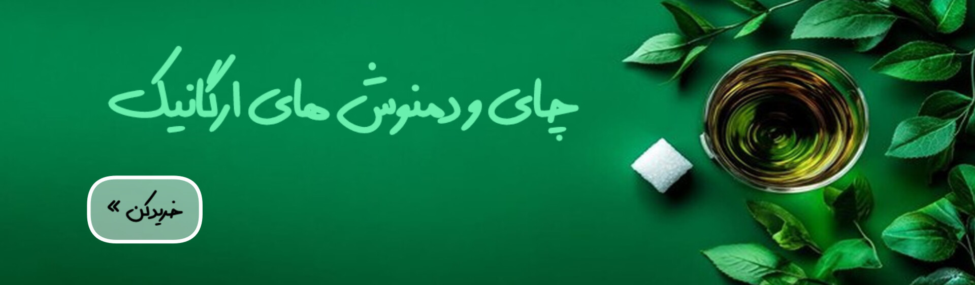 دمنوش های گیاهی و ارگانیک