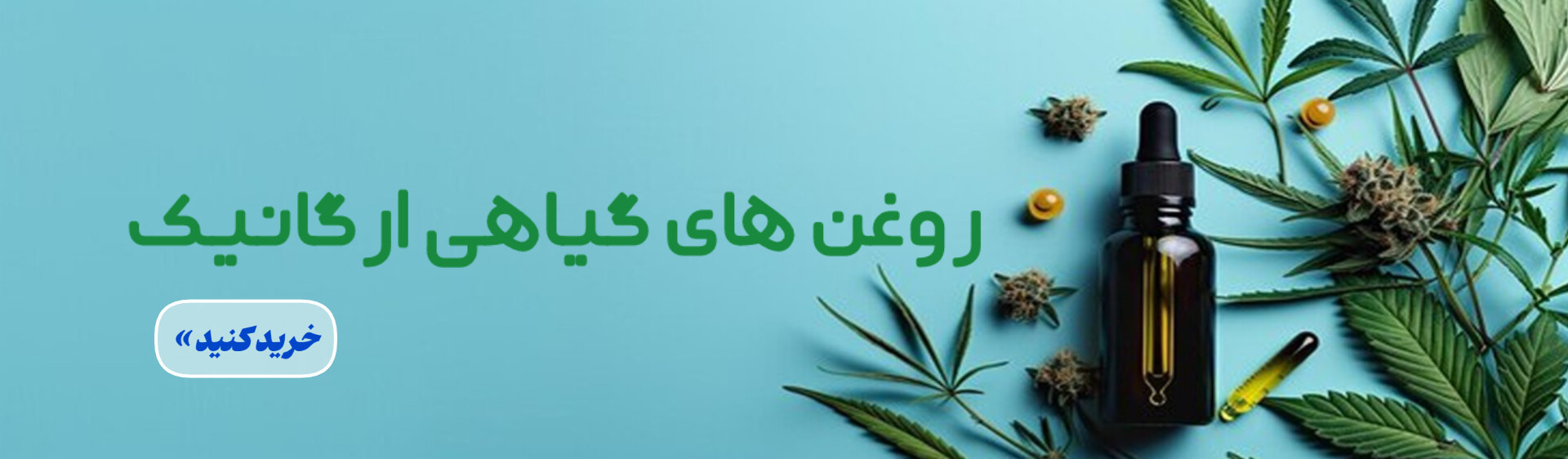 روغن های گیاهی و ارگانیک