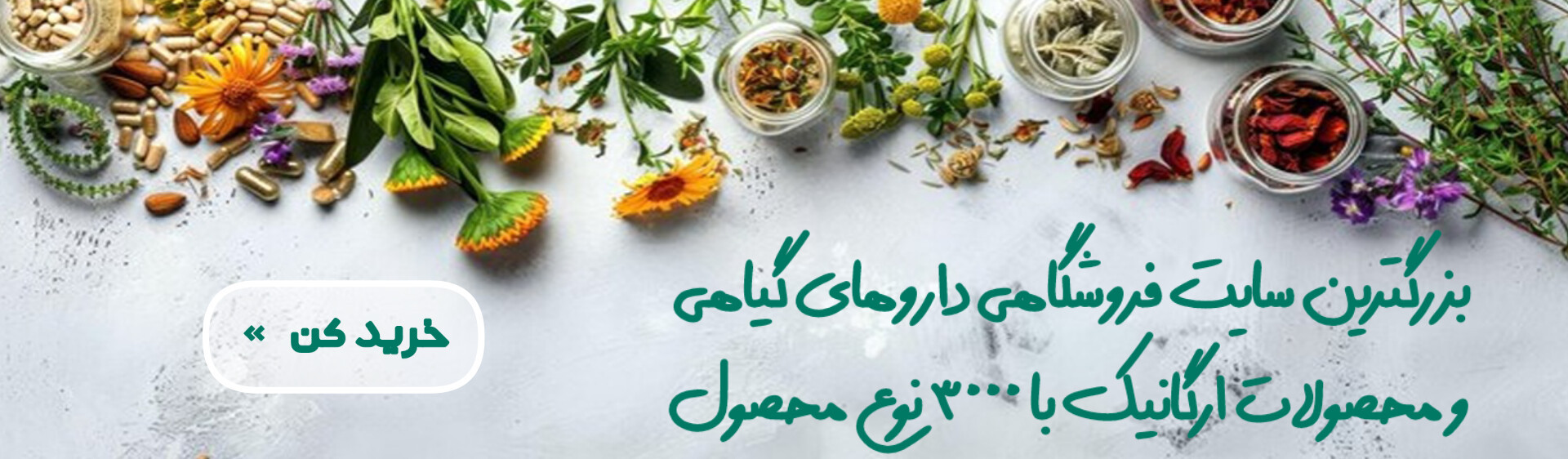 گیاهان دارویی و ارگانیک