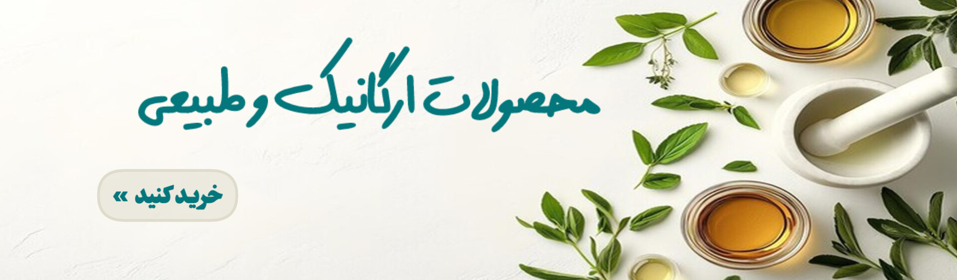 مواد ارگانیک و طبیعی