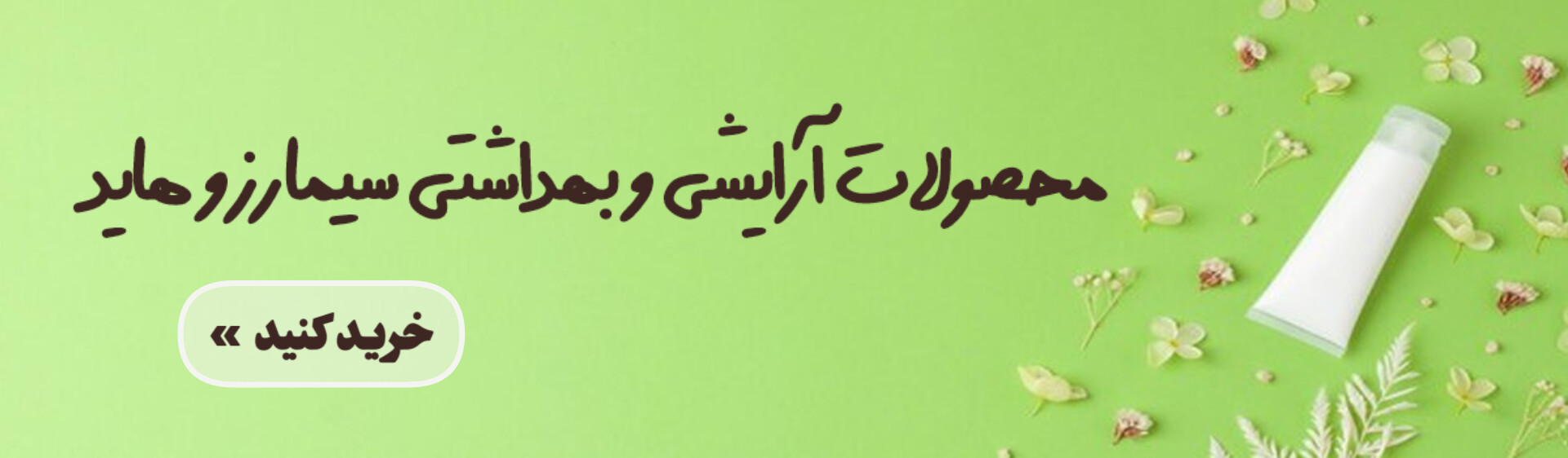 لوازم آرایشی بهداشتی سیمازر