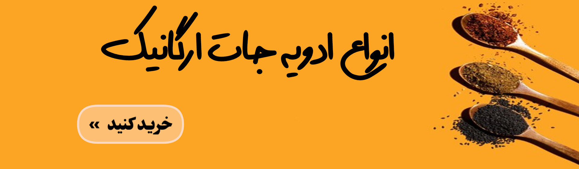 ادویه جات ارگانیک