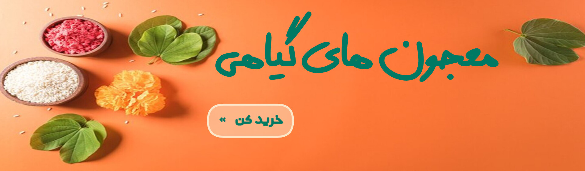 معجون های گیاهی