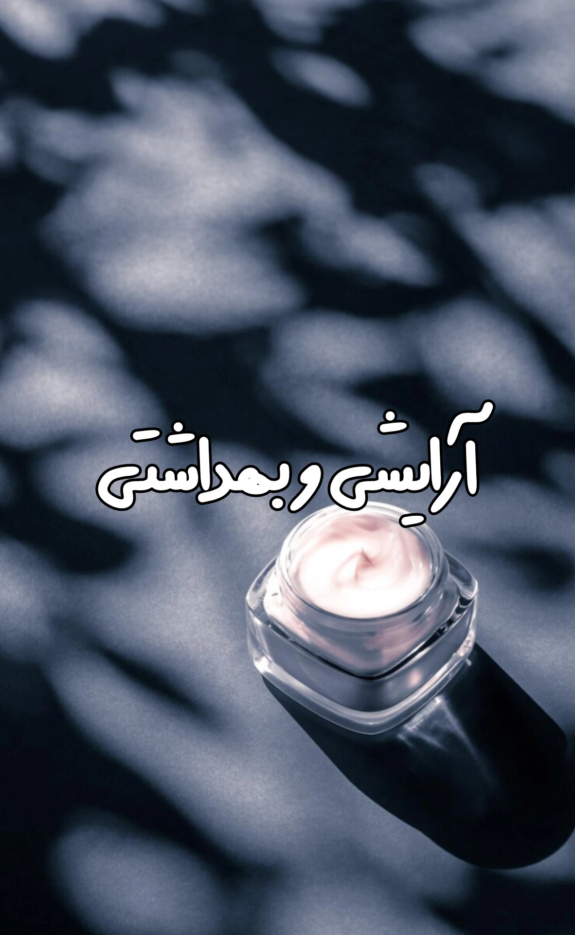 خرید لوازم آرایشی و بهداشتی