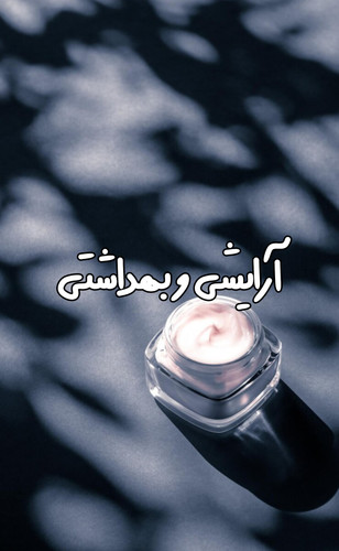 خرید لوازم آرایشی و بهداشتی