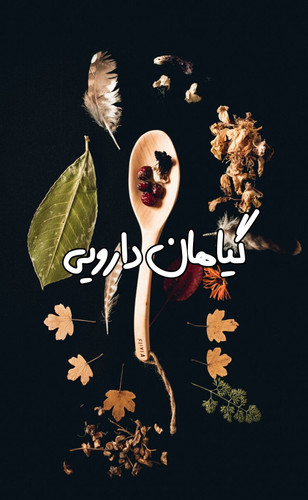 خرید گیاهای دارویی