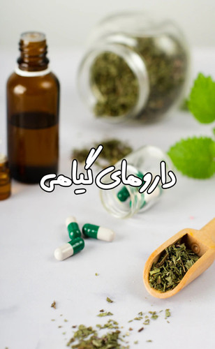خرید داروهای گیاهی