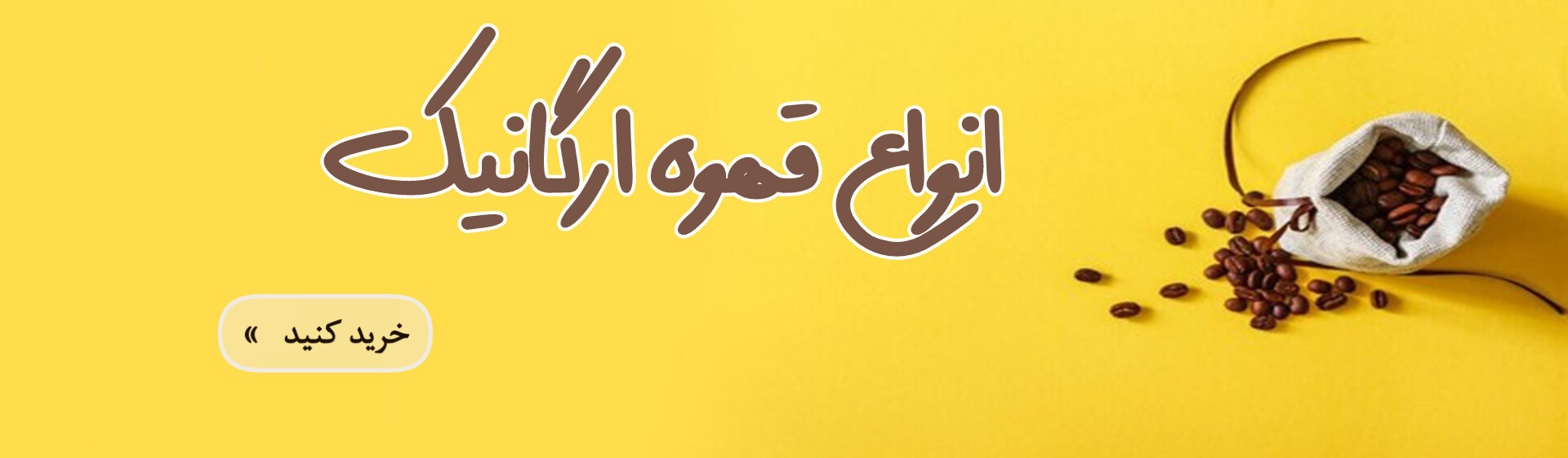 خرید انواع قهوه های ارگانیک